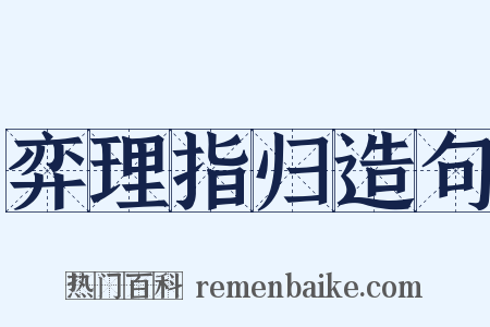 弈理指归造句是什么意思的图片